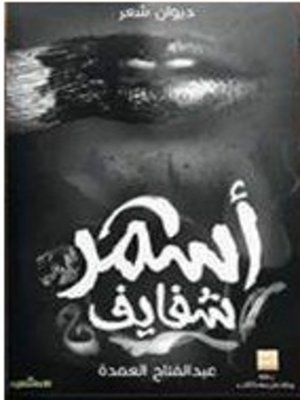 cover image of عبد الفتاح العمدة